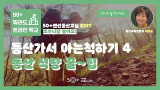 등산가서 아는척하기 4 : 등산 식량 꿀~팁