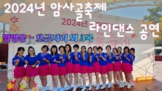 2024년 암사골축제 라인댄스 공연 | Linedance | Festival