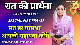 रात की प्रार्थना | Night Prayer | आज रात की शक्तिशाली प्रार्थना | By Pastor Deepti