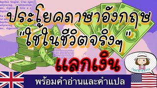 ประโยคภาษาอังกฤษ | การแลกเงิน | ฝึกสนทนา | ใช้จริงไปต่างประเทศ | @59abcs