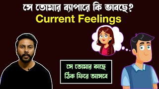 সেও কি তোমার কথা ভাবছে? | current feelings | love motivation bengali | breakup motivation Bengali