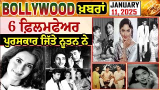 Bollywood Bulletin January 11, 2025 ਦੇਸ਼ ਦੁਆਬਾ' ਟੀ ਵੀ  'ਤੇ ਦੇਖੋ ਬਾਲੀਵੁੱਡ ਦੀਆਂ ਤਾਜ਼ਾ ਖ਼ਬਰਾਂ