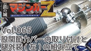 【アシェット】週刊マジンガーZをつくる Vol.065 股関節カバーの取り付けと腿外装(左)の組み立て