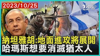 納坦雅胡:地面進攻將展開   哈瑪斯想要消滅猶太人 | 十點不一樣 20231025@TVBSNEWS01