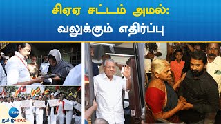 சிஏஏ சட்டம் அமல்; எதிர்க்கட்சித் தலைவர்கள் ஆவேசம்: முழு அலசல்  | Implementation of CAA Act