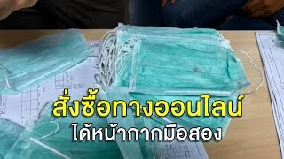 โซเชียลแห่แชร์ ถูกย้อมแมวขายแมสก์มือสองใช้แล้ว-บางเฉียบกว่าหมูสไลด์