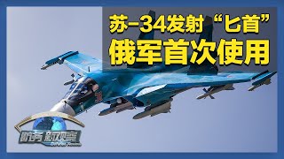 《防务新观察》 20250115 俄军首次使用苏-34发射“匕首”导弹 美军侦察机在南海抵近侦察 | 军迷天下