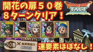 【ドラクエタクト】開花の扉第５０巻を天雷の勇者アンルシア編成で８ターンクリア！（運要素ほぼなし）