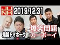 2019.12.31 爆笑問題カーボーイ 【ゲスト：鬼越トマホーク･ハライチ･アルコ＆ピース】