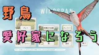 大賞受賞！約束された神ゲー「ウイングスパン」で野鳥愛好家になろう♪