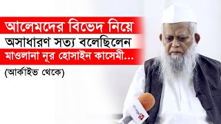 আলেমদের বিভেদ নিয়ে অসাধারণ সত্য বলেছিলেন মাওলানা নূর হোসাইন কাসেমী...Changetv.press