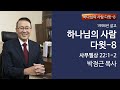 박정근 목사 l 하나님의 사람 다윗 8 하나님의 사람 다윗_사무엘상 22 1 2