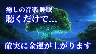 眠れる 曲【癒しの音楽 睡眠】聴き流すだけ願いが叶うおまじないヒーリング音楽。確実に金運が上がります。