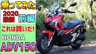 【最新】HONDA ADV150を借りてみたら、めっちゃ良く出来たスクーターだったので、みんなに話したい。PCX125などのスクーターご検討の方、どうぞご覧ください。レンタルバイクシリーズ前編です。