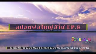 รวมสปอตพ่อใหญ่ฮีโน่ ฮาๆล่าสุด EP8