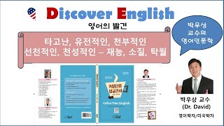 커피타임 잉글리쉬-강의 1-타고난, 유전적인, 천부적인, 선천적인, 천성적인-능력, 소질, 탁월함