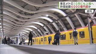 東京メトロ　10月下旬にも上場へ／TokyoMetro to go public in late October.