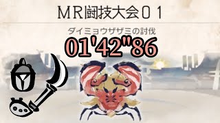 【MHR:S】MR闘技大会01 操虫棍 ソロ 01'42\