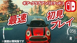 【ギア・クラブ アンリミテッド 2】速報！ネタバレ注意！開発版の冒頭2分をノーカットで最速レビュー【スイッチ実況】Gear.Club Unlimited 2 No-Edit Gameplay