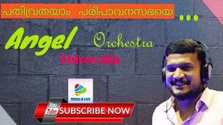 Pathivrathayam paripavana sabhaye | പതിവ്രതയാം പരിപാവന സഭയെ | #pathivrathayamparipavanasabhaye #song