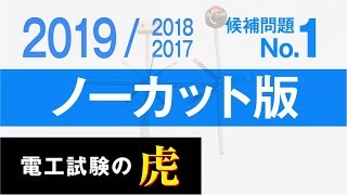 2019年度　第二種電気工事士技能試験　候補問題No.1　ノーカット版　(2018/2017年度対応)