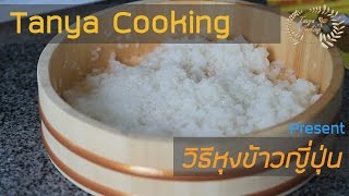 หุงข้าวญี่ปุ่น ง่ายๆ เคล็ดลับนิดเดียว |Tanya Cooking