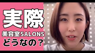 【美容室SALONSって実際どうなの？】行ったことがある人に聞いてみた！