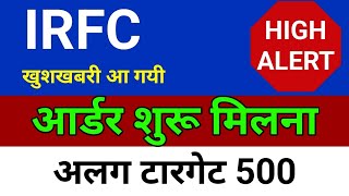 आर्डर शूरू मिलना IRFC share latest news💥 IRFC share analysis, indian railway finance corp share