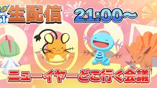 【ポケモンスリープ】ニューイヤーイベントを語ろう！！【無課金、微課金】