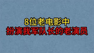 8位老电影中扮演“我军队长”的老演员，郭振清，于洋，朱龙广！