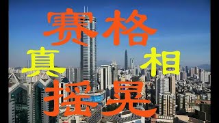 深圳赛格大厦多次摇晃背后的真相，中国速度和基建狂魔不为人知的秘密！