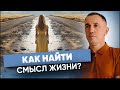 «Я не вижу смысла жизни». Почему пропадает интерес к жизни? Как вернуть и вдохнуть в жизнь энергию?