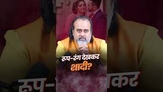 रूप-रंग देखकर शादी? || आचार्य प्रशांत