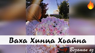 Ева Джанаева Ваха Хинца Хьайна💕Очень Красивая Песня