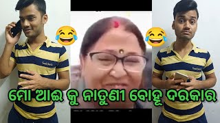 ମୋ ଆଈ କୁ ନାତୁଣୀ ବୋହୂ ଦରକାର#newodiacomedy #odiacomedy #shorts