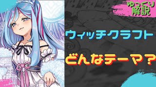 【遊戯王 ゆっくり解説】「ウィッチクラフト」ってどんなテーマ？