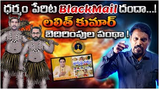 OBCC|ధర్మం పేరిట బెదిరింపులు దందాలు చేస్తున్న లలిత్ కుమార్ చీకటి కోణం|#christianmessages #wcm #krtv