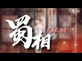 azora chin 尤长靖《蜀相》动态歌词lyrics ♪「出师未捷身先死 长使英雄泪满襟」♫