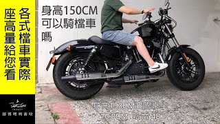 身高150該選哪輛檔車  蒐集各式檔車坐高 (師傅哩咧衝啥#86)