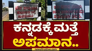 Belagavi : ಕನ್ನಡ ನಾಮಫಲಕಕ್ಕೆ ಮಸಿ ಬಳಿದ ಕಿಡಿಗೇಡಿಗಳು | NewsFirst Kannada