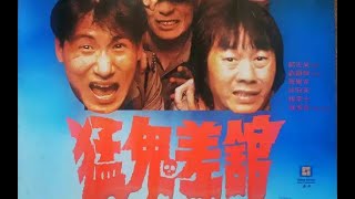 經典港片介紹#219 猛鬼差館The Haunted Cop Shop(1987)剪輯Trailer