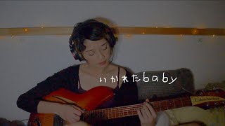 いかれたbaby - fishmans (cover)