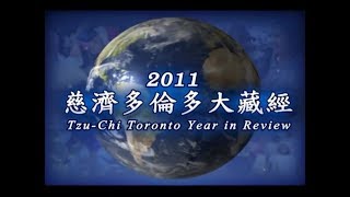 2011年慈濟多倫多大藏經