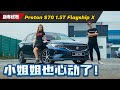 Proton S70 也可以吸引到女生！这个“功能”居然被好评！（新车试驾）｜automachi.com 马来西亚试车频道