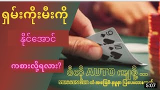 ရှမ်းကိုးမီး နိုင်အောင်ကစားနည်း (ဖဲ အကွက်ချ ပုံသေနည်း)