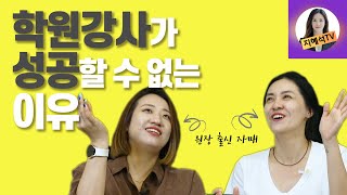 EP.1 강사가 절대 성공할 수 없는 이유