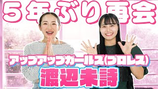 【渡辺未詩①】高橋奈七永さんも注目！渡辺未詩選手と5年ぶり再会【東京女子プロレス】