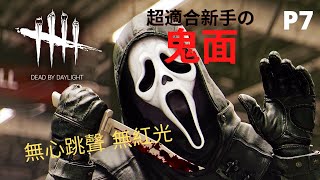 黎明死線 DBD | Dead By Daylight | 走路無聲的鬼面 P7