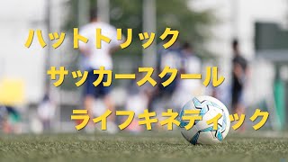 ハットトリックサッカースクール　ライフキネティックトレーニング