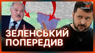 Зеленський ЗІГРАВ НА ВИПЕРЕДЖЕННЯ! Ось що задумав ЛУКАШЕНКО